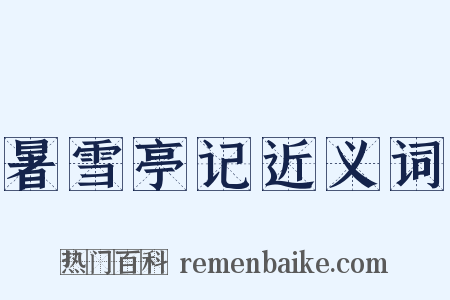 暑雪亭记近义词是什么意思的图片